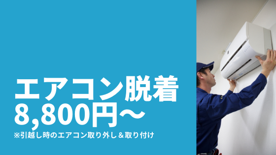 エアコンの引越し 移設 エアコン取り付けコージ君