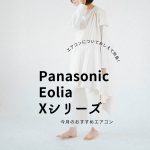 Panasonic Eolia Xシリーズ