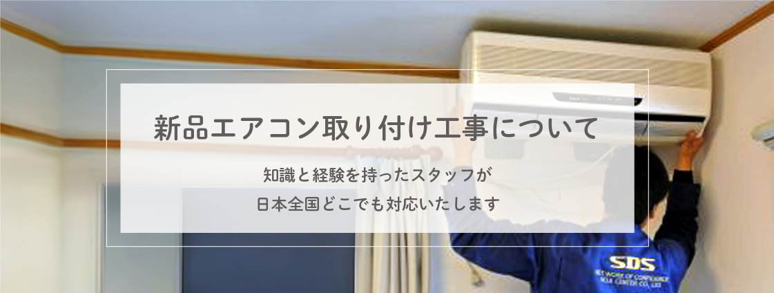 新品エアコンの取り付け工事 | エアコン工事