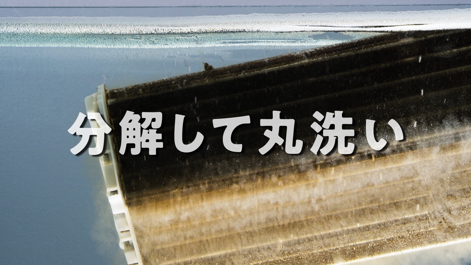 エアコンクリーニング | エアコンフーリー