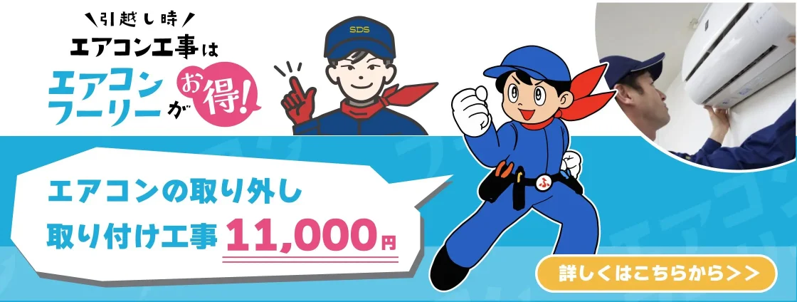 エアコンの引っ越しバナー