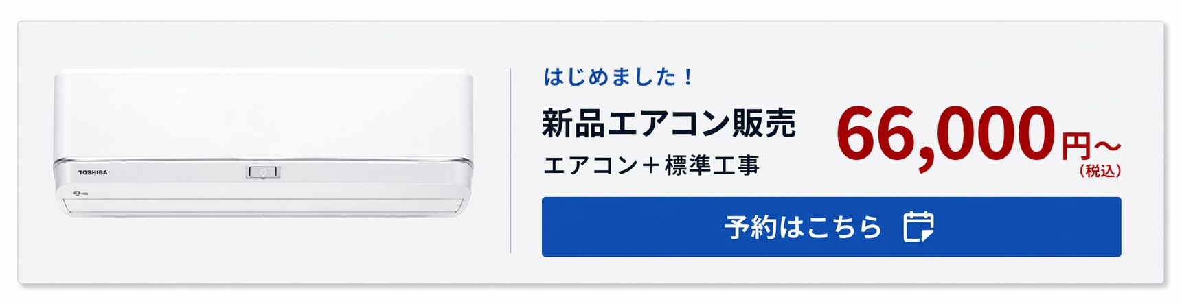 エアコン販売バナー