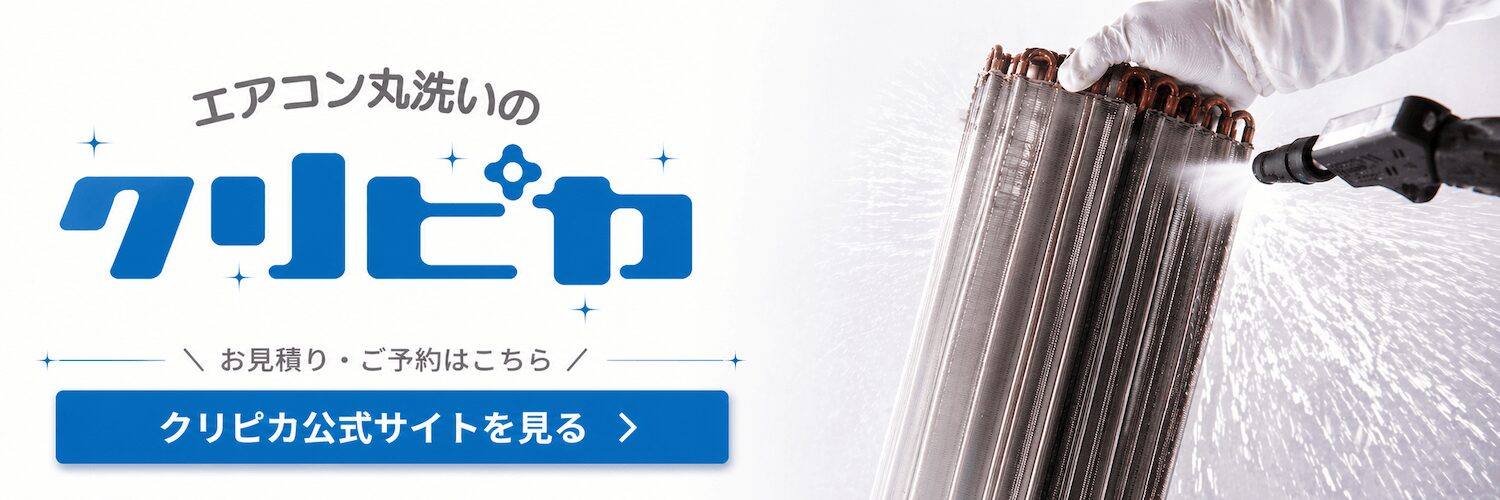 エアコン丸洗いクリピカ 見積り