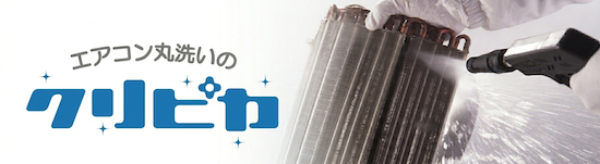 エアコン丸洗いのクリピカ