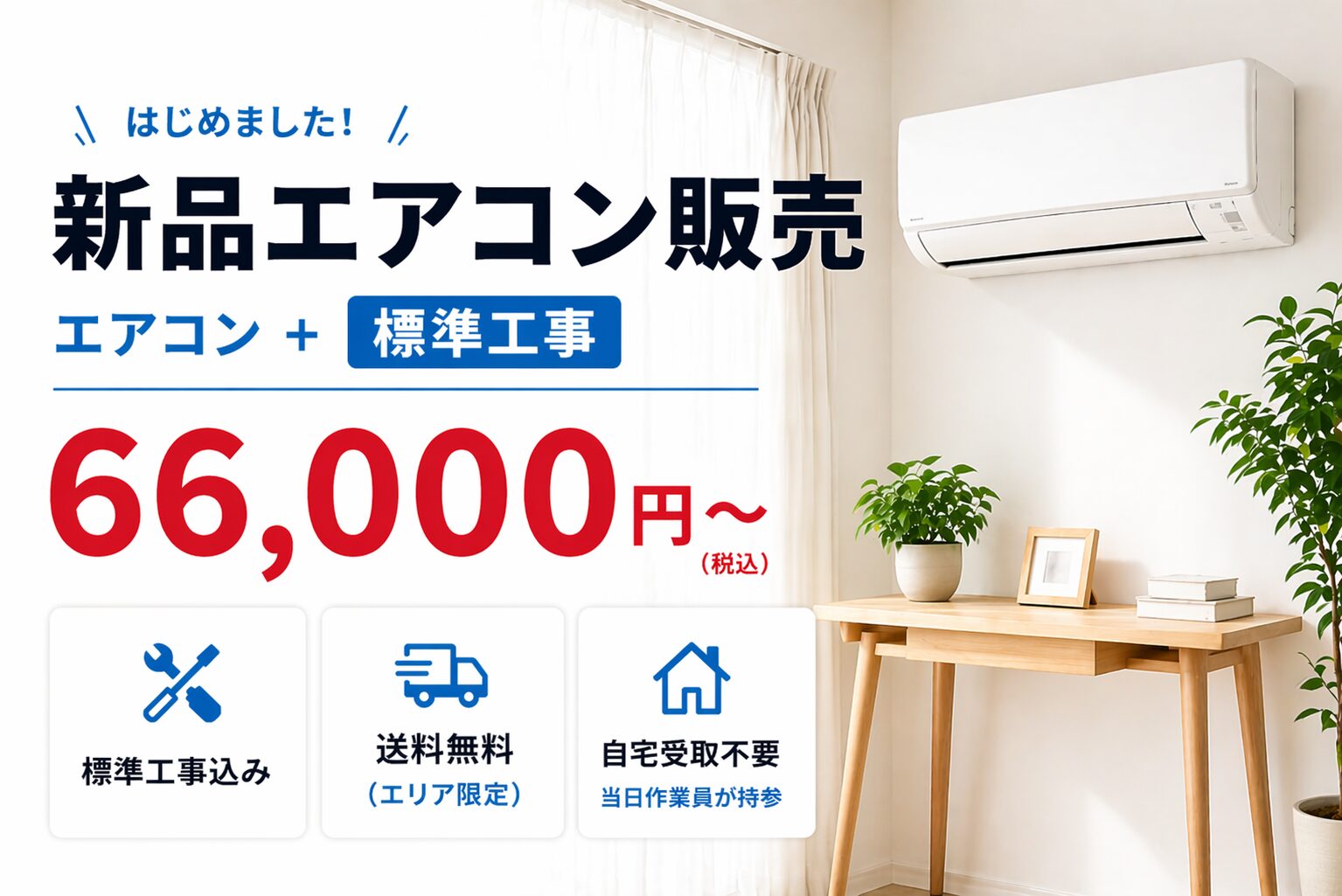 標準取付工事費込みのエアコン販売 | エアコンフーリー