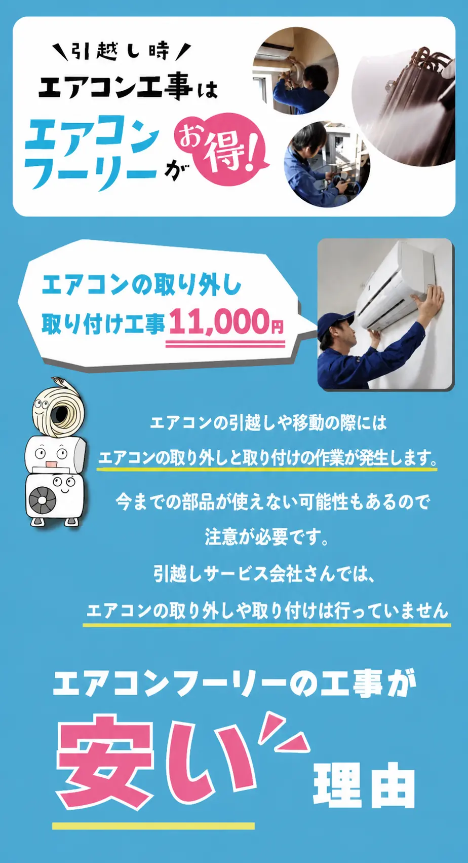 エアコンフーリーが安い理由