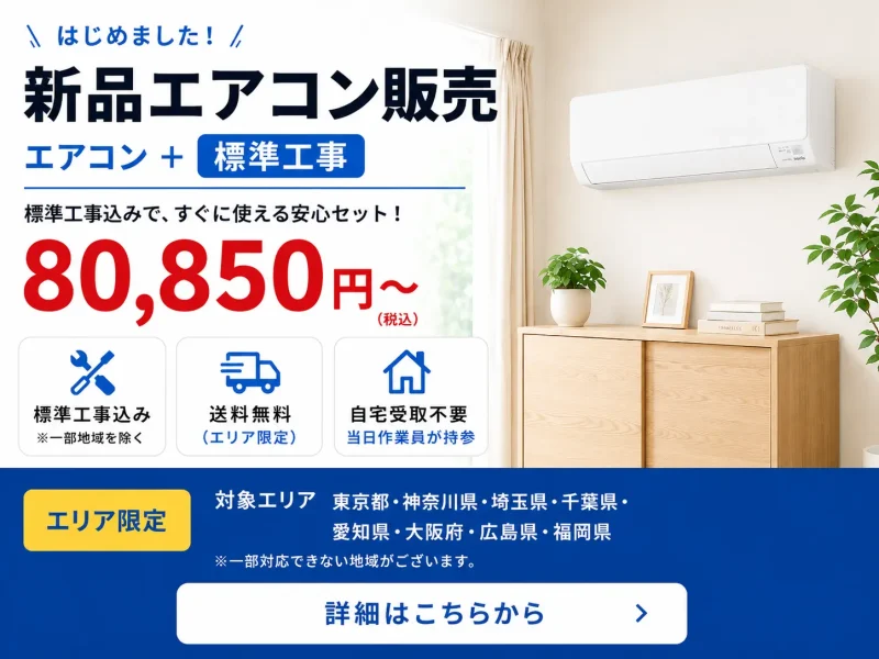 標準取付費込の新品エアコン販売