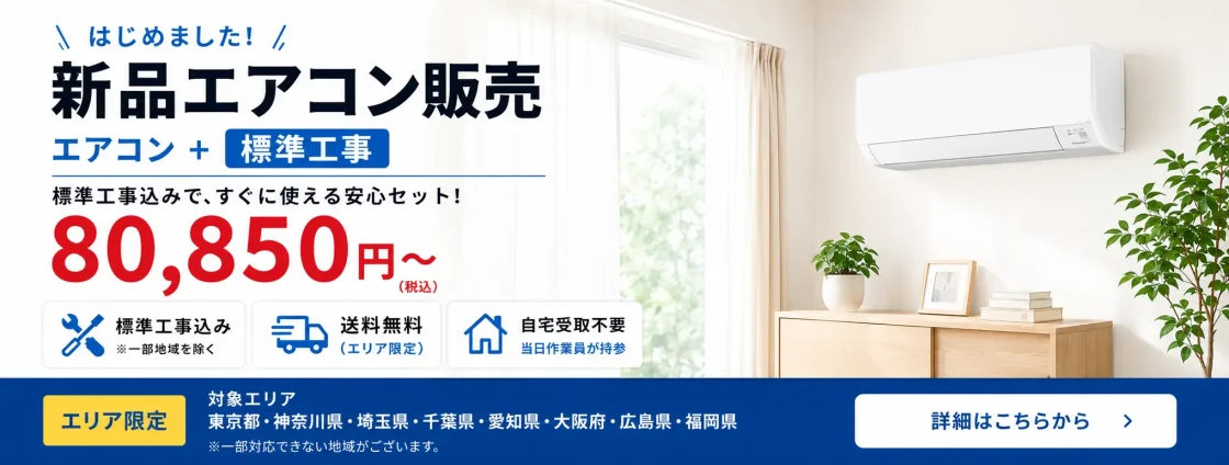 標準取付費込の新品エアコン販売