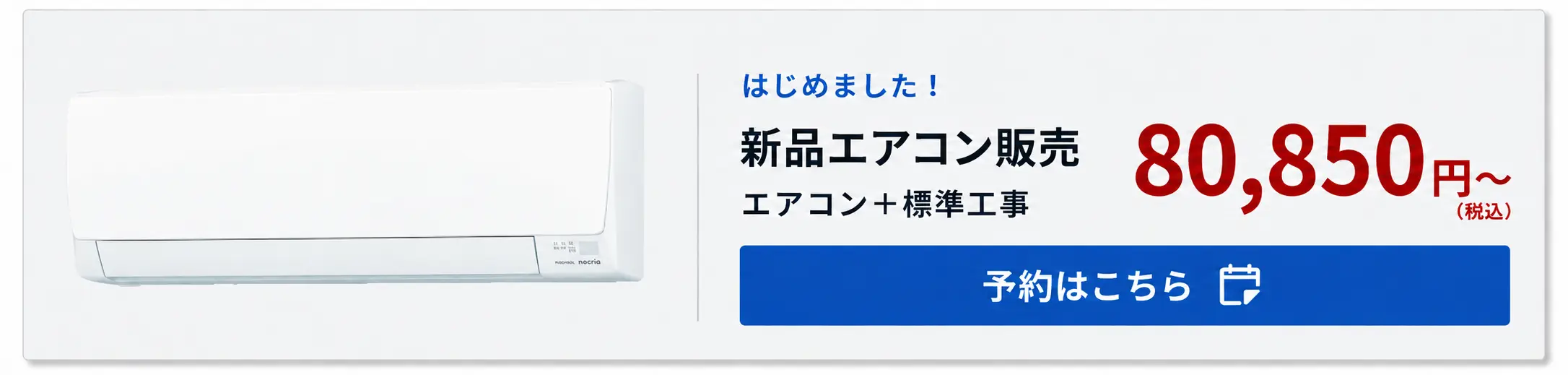 標準取付費込のエアコン販売バナー