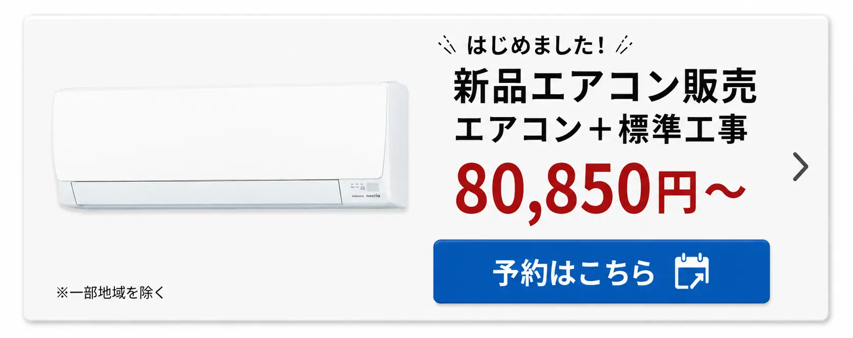標準取付費込のエアコン販売バナー